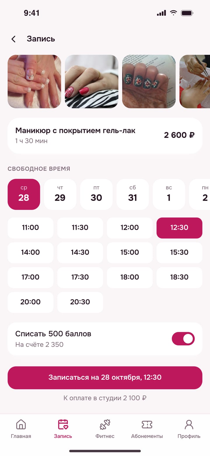 Запись к мастеру: портфолио, свободное время, оплата баллами