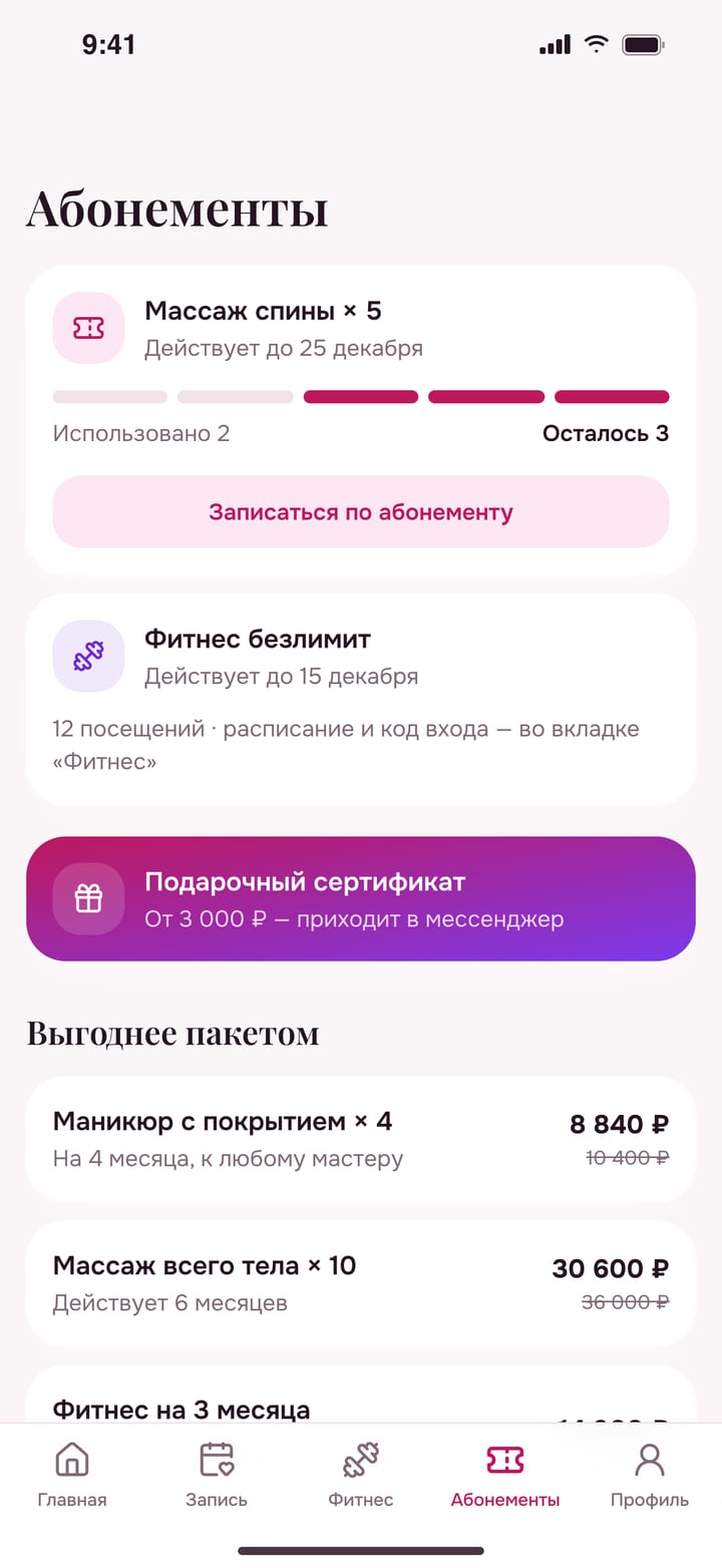 Абонементы с остатком посещений и пакеты со скидкой